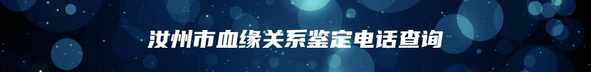 汝州市血缘关系鉴定电话查询