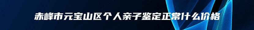 景县个人亲子鉴定中心电话