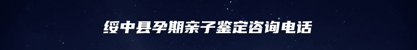 绥中县孕期亲子鉴定咨询电话