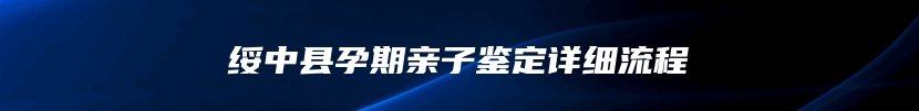 绥中县孕期亲子鉴定详细流程