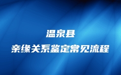 温泉县亲缘关系鉴定常见流程