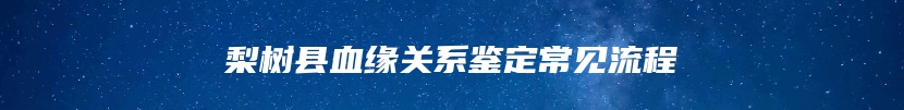 莒县亲缘关系鉴定去什么地方能做