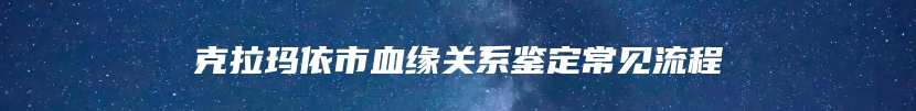 克拉玛依市血缘关系鉴定常见流程