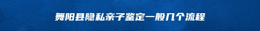 舞阳县隐私亲子鉴定一般几个流程