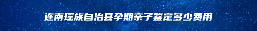 中方县孕期亲子鉴定电话号码