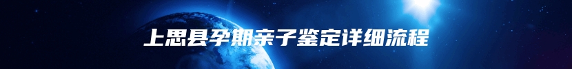 上思县孕期亲子鉴定详细流程