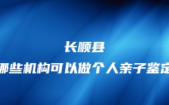 常州市新北区个人亲子鉴定中心电话