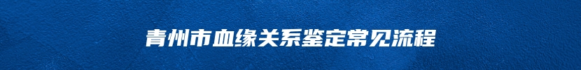 青州市血缘关系鉴定常见流程