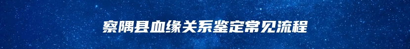 察隅县血缘关系鉴定常见流程