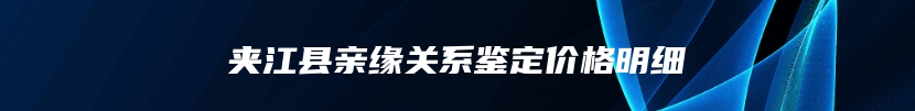 轮台县亲缘关系鉴定的正常流程