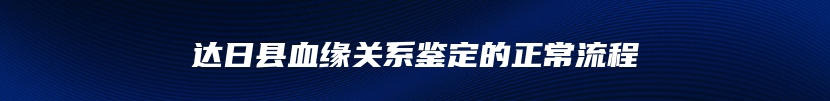 达日县血缘关系鉴定的正常流程