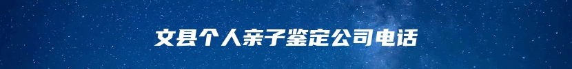 文县个人亲子鉴定公司电话