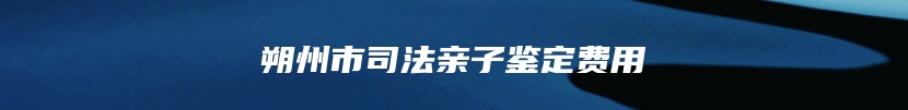 邢台市信都区个人亲子鉴定公司电话