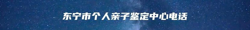 东宁市个人亲子鉴定中心电话