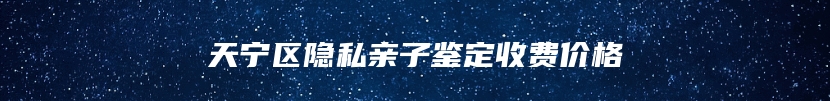 天宁区隐私亲子鉴定收费价格