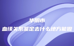 灯塔市DNA司法亲子鉴定的收费标准