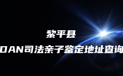 石家庄市栾城区隐私亲子鉴定一般几个流程