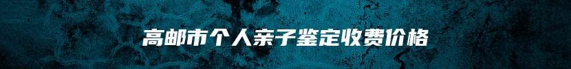高邮市个人亲子鉴定收费价格