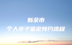 永州市DAN司法亲子鉴定机构位置在哪