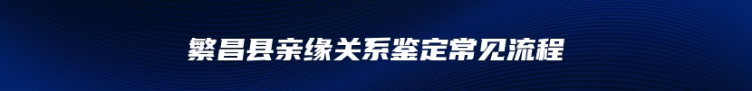 繁昌县亲缘关系鉴定常见流程