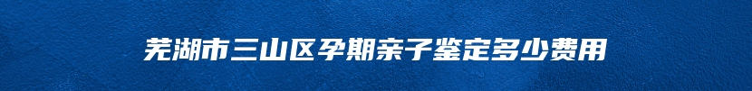 重庆市万州区孕期亲子鉴定详细流程