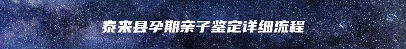 泰来县孕期亲子鉴定详细流程