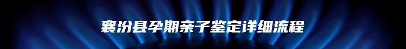 襄汾县孕期亲子鉴定详细流程