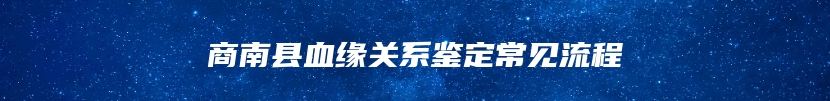 商南县血缘关系鉴定常见流程