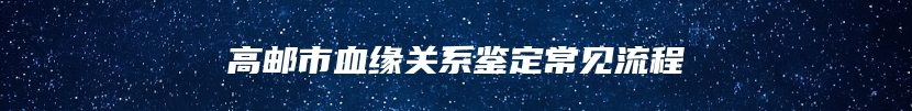 高邮市血缘关系鉴定常见流程