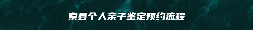 索县个人亲子鉴定预约流程