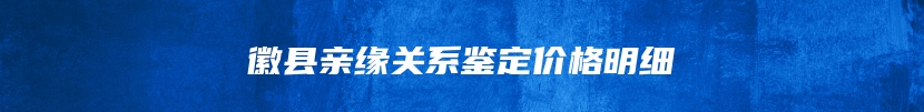 株洲市荷塘区去哪做个人亲子鉴定