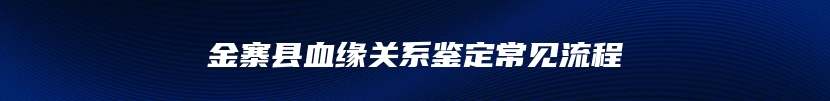 金寨县血缘关系鉴定常见流程