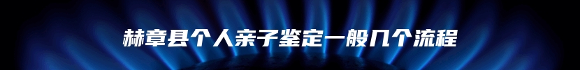 赫章县个人亲子鉴定一般几个流程