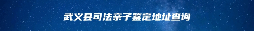 武义县司法亲子鉴定地址查询