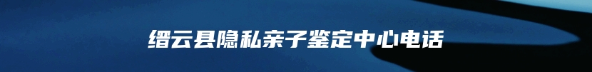 凤城市DAN司法亲子鉴定地址查询