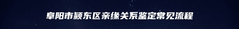 阜阳市颍东区亲缘关系鉴定常见流程