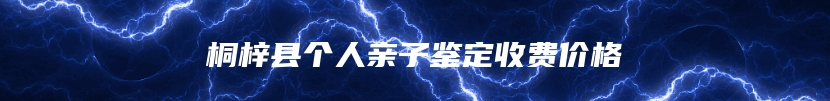 桐梓县个人亲子鉴定收费价格