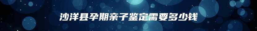 木里藏族自治县亲缘关系鉴定去什么地方能做