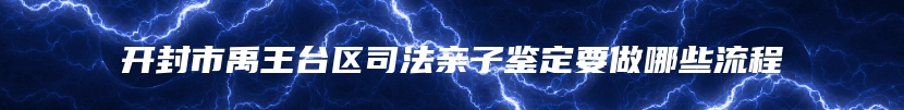 廊坊市胎儿无创亲子鉴定需要多少钱