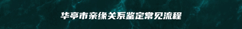 华亭市亲缘关系鉴定常见流程