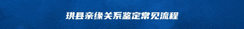 珙县亲缘关系鉴定常见流程