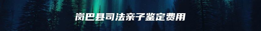 海北藏族自治州孕期亲子鉴定办理流程是什么