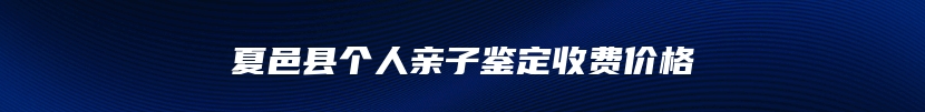 昌吉市孕期亲子鉴定多少费用