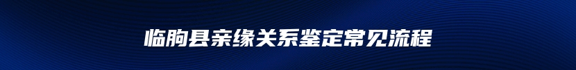 临朐县亲缘关系鉴定常见流程