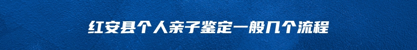红安县个人亲子鉴定一般几个流程
