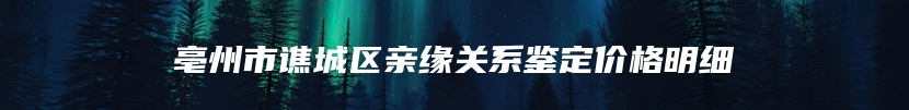 兴义市去哪做隐私亲子鉴定
