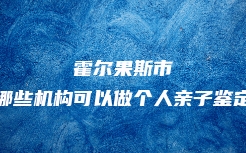 四会市司法亲子鉴定费用