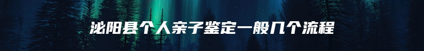 泌阳县个人亲子鉴定一般几个流程