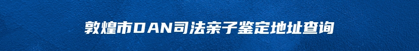 禹州市司法亲子鉴定费用