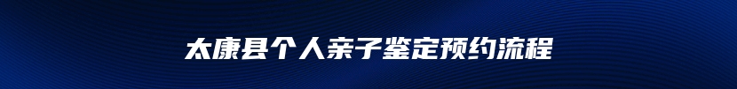 太康县个人亲子鉴定预约流程